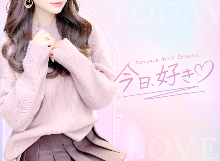 今日、好き♡